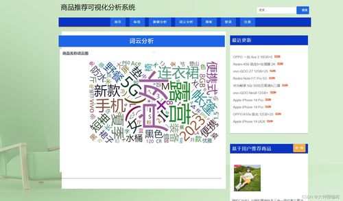 基于Python爬蟲的商品推薦可視化分析系統(tǒng)設(shè)計(jì)與實(shí)現(xiàn)